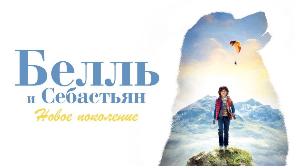 Кадр из фильма «Белль и Себастьян: Новое поколение (2022)»