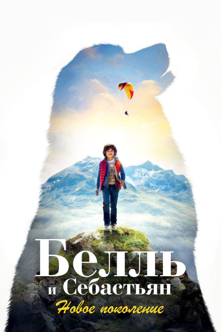 Белль и Себастьян: Новое поколение (2022)