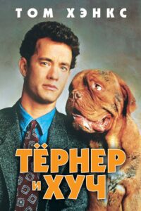 Тернер и Хуч (1989)