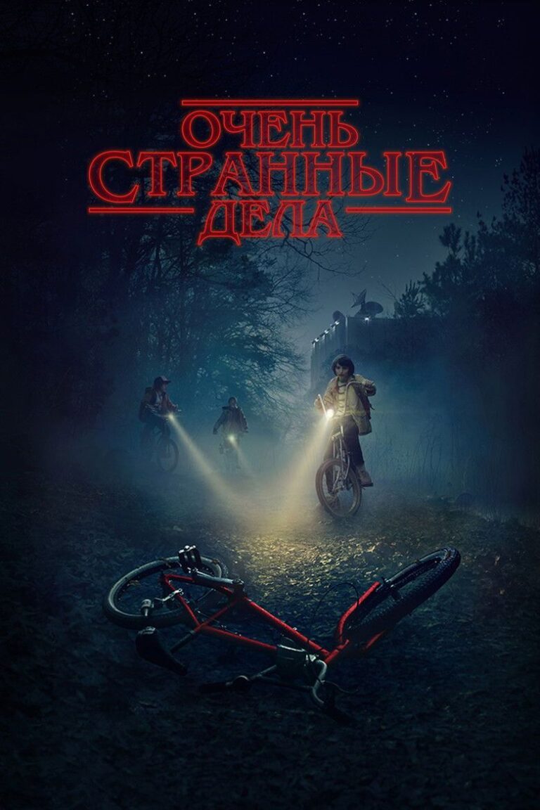 Очень странные дела (2016)