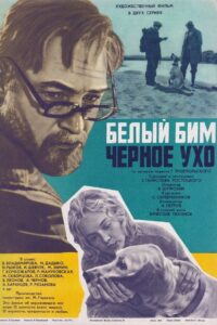 Белый Бим Чёрное ухо (1977)