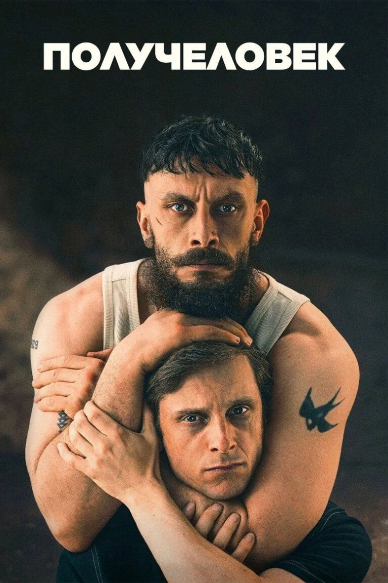 Получеловек (2026)