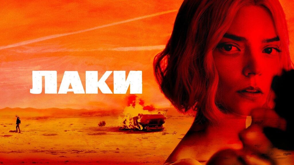 Кадр из фильма «Лаки (2026)»