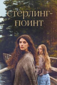 Стерлинг Поинт (2026)
