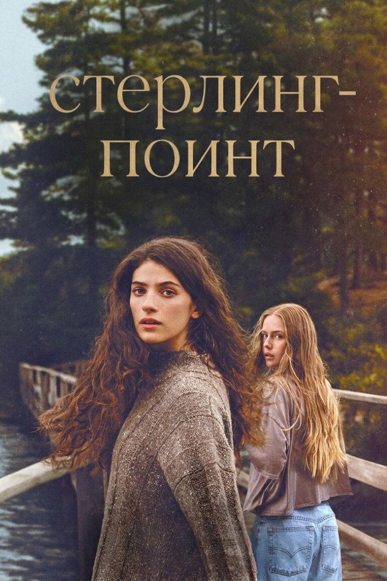 Стерлинг Поинт (2026)