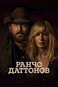 Ранчо Даттонов (2026)