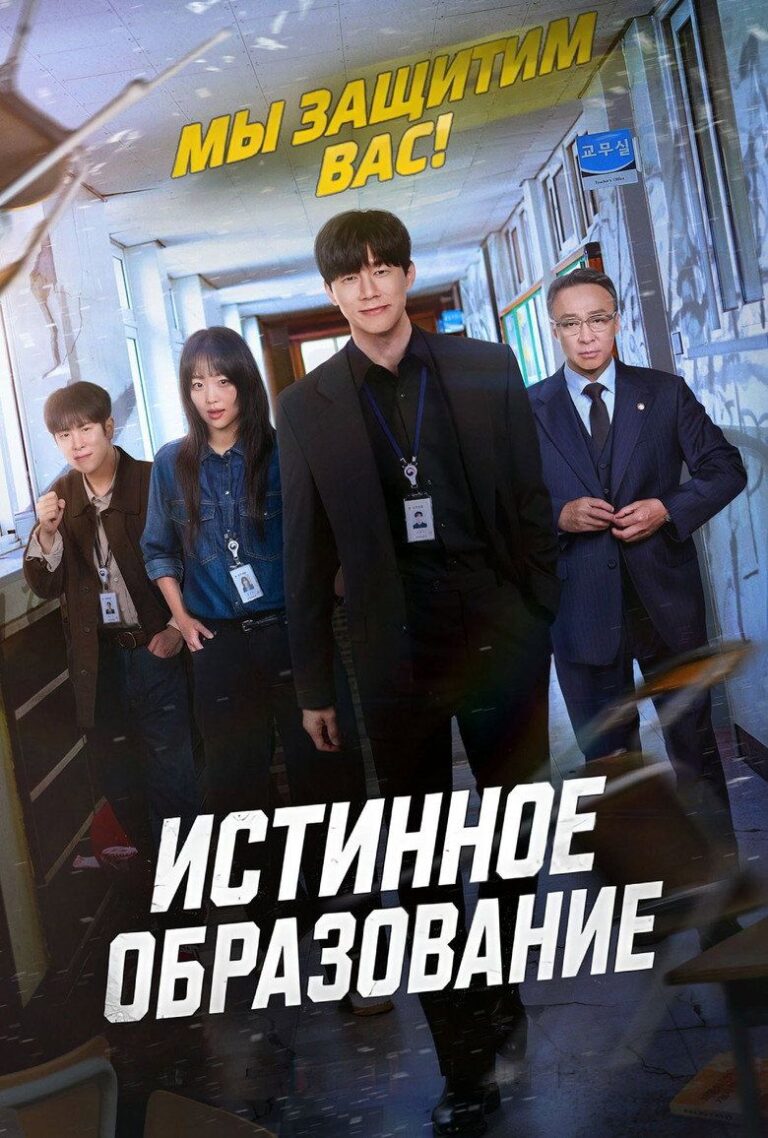 Истинное образование (2026)