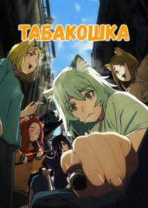 Табакошка (2026)