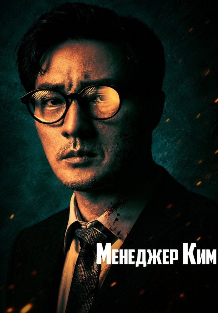 Менеджер Ким (2026)