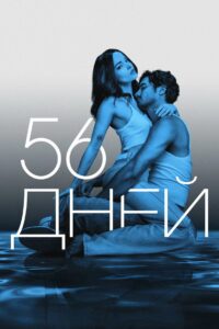 56 дней (2026)