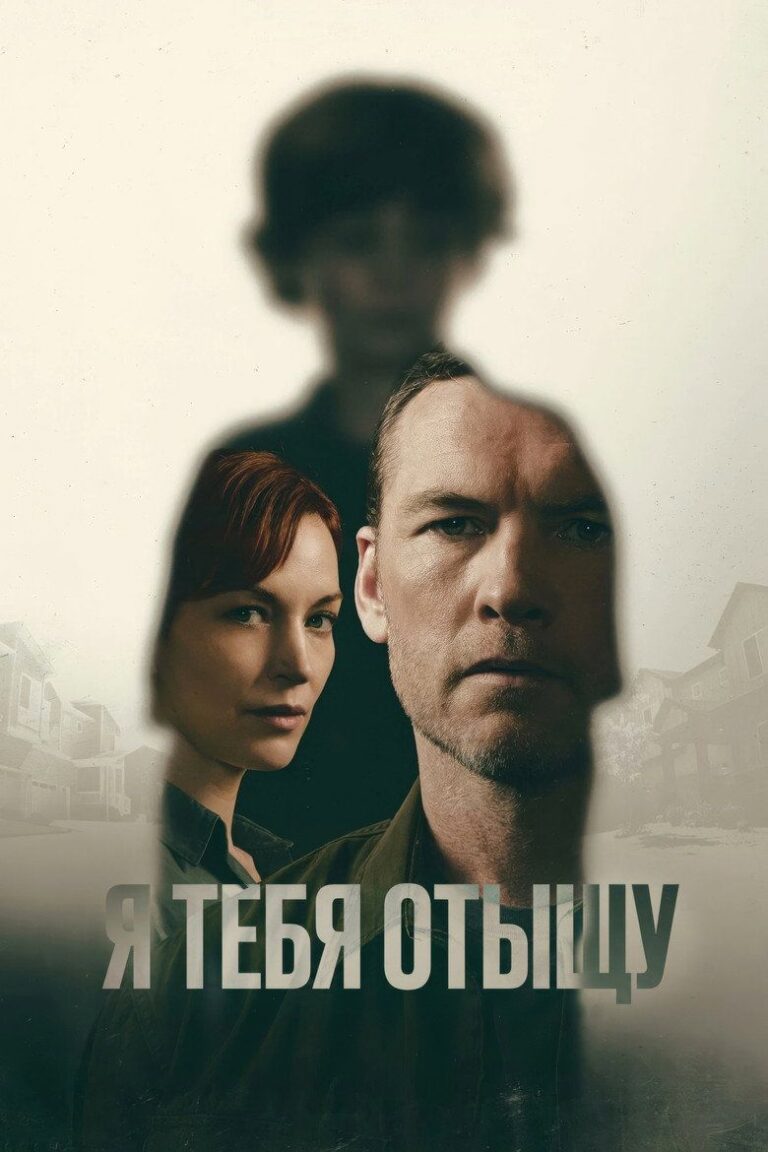 Я тебя отыщу (2026)