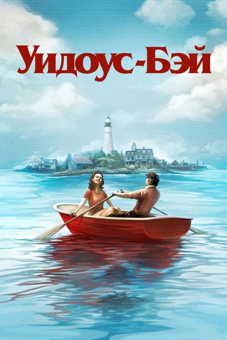 Уидоус-Бэй (2026)