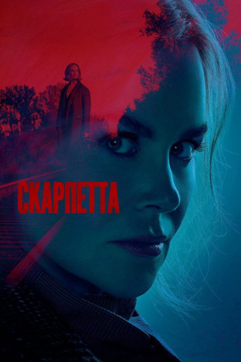 Скарпетта (2026)