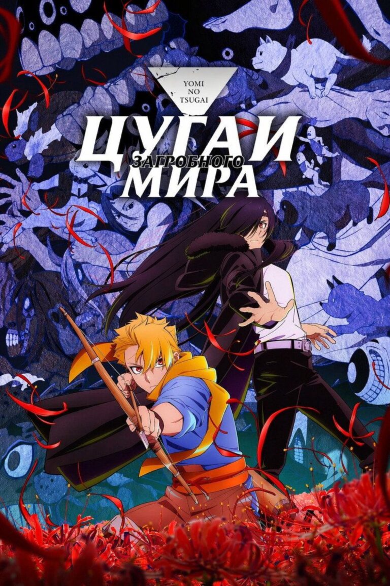 Цугаи загробного мира (2026)