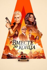 Вместе до конца (2026)