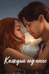 Каждый год после (2026)