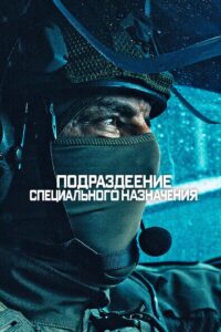 Подразделение специального назначения (2026)