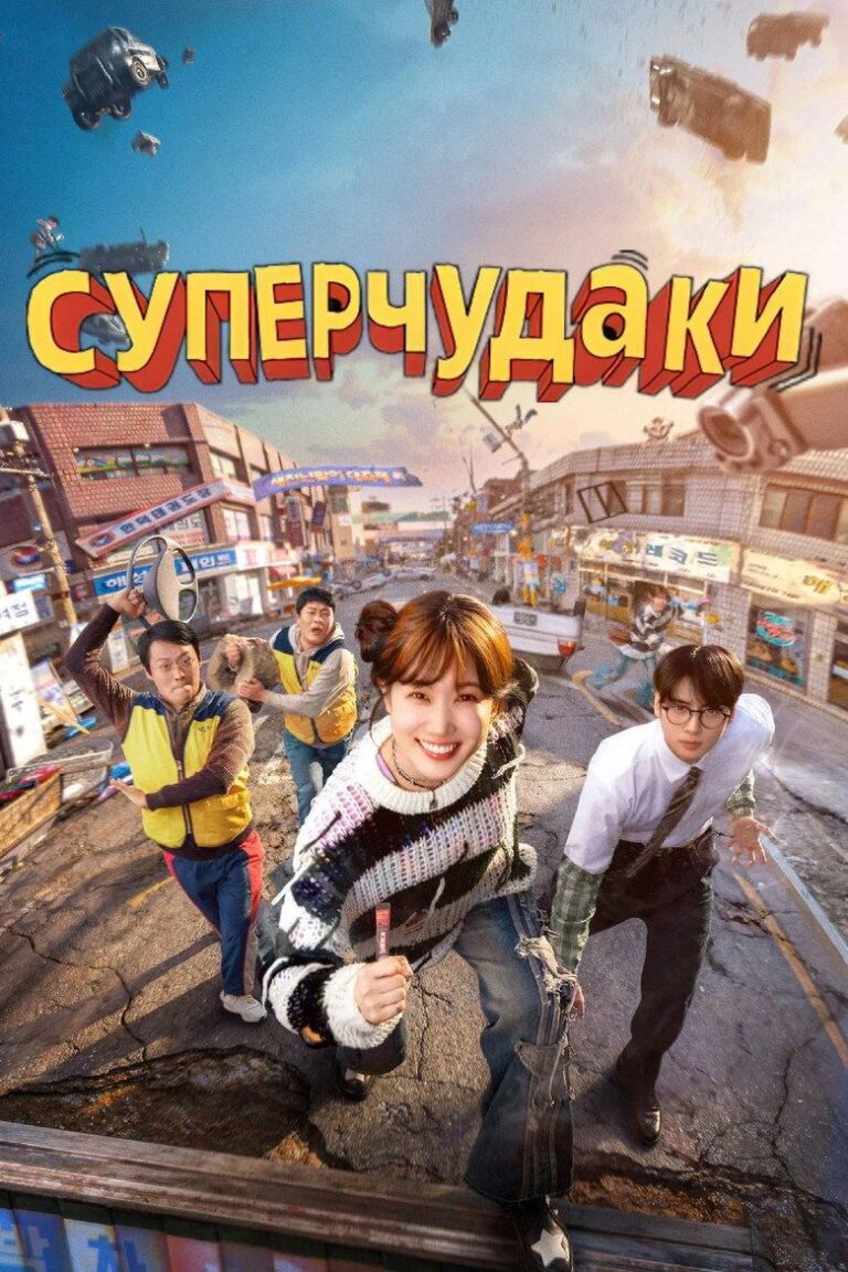 Суперчудаки (2026)