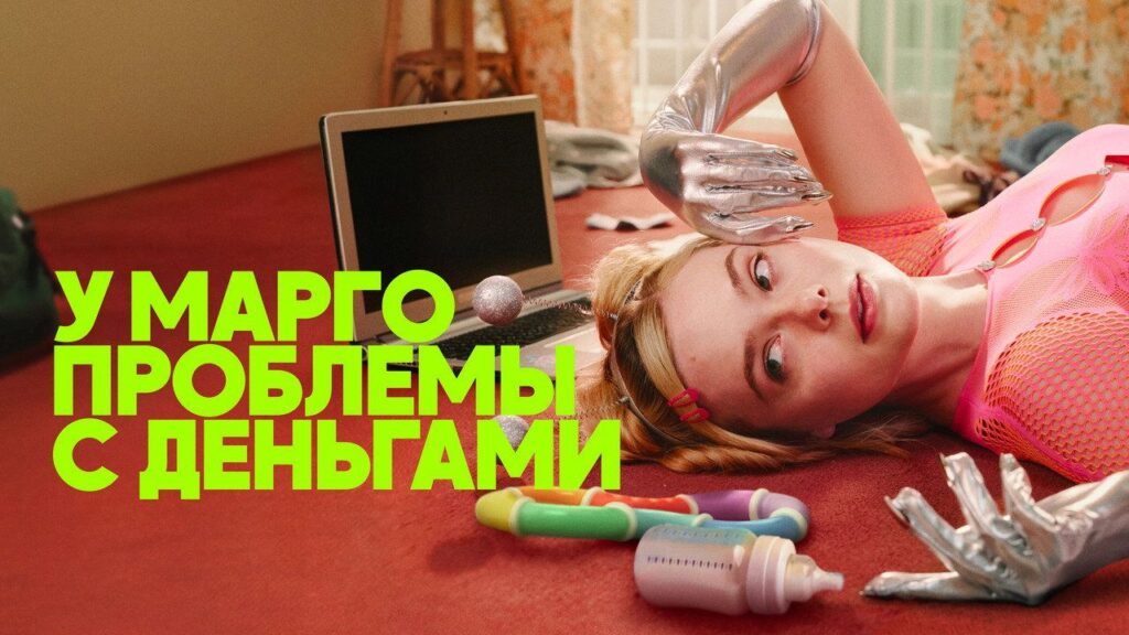 Кадр из фильма «У Марго проблемы с деньгами (2026)»