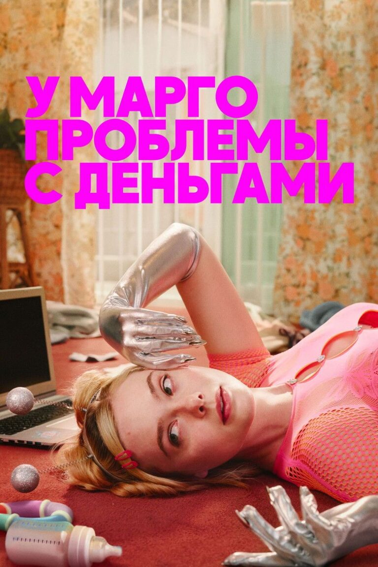 У Марго проблемы с деньгами (2026)