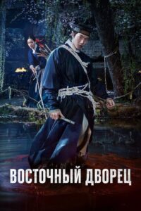 Восточный дворец (2026)