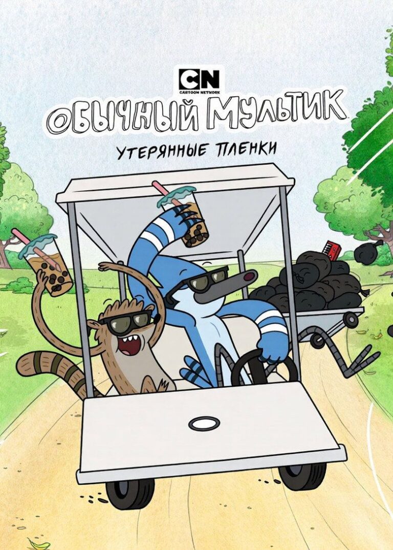 Обычный мультик: Утерянные плёнки (2026)