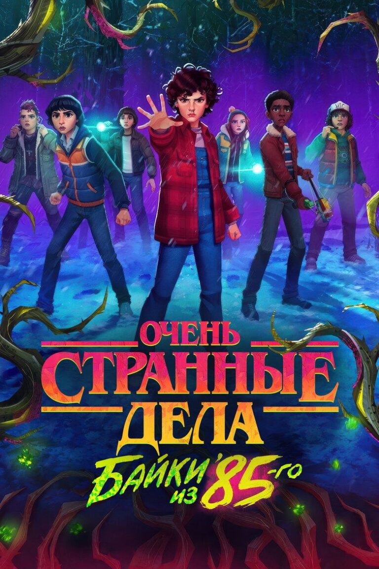 Очень странные дела: байки из 85-го (2026)