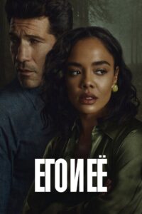Его и ее (2026)