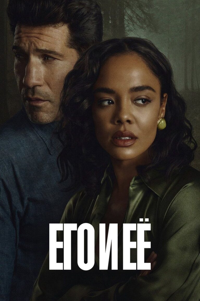 Его и ее (2026)