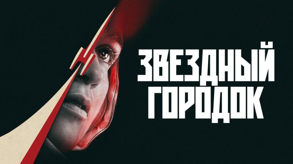 Кадр из фильма «Звездный городок (2026)»