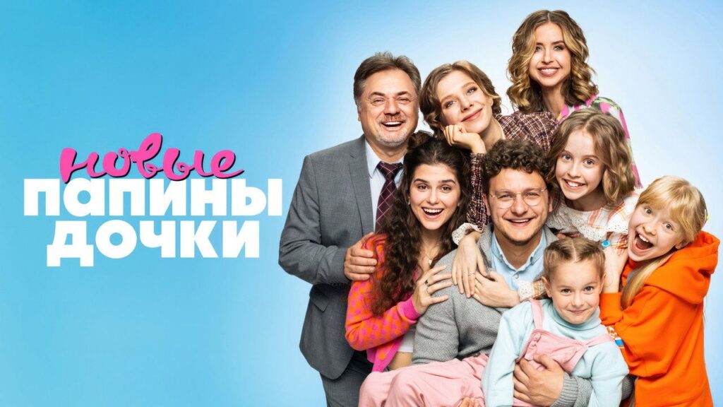Кадр из фильма «Папины дочки. Новые (2023)»