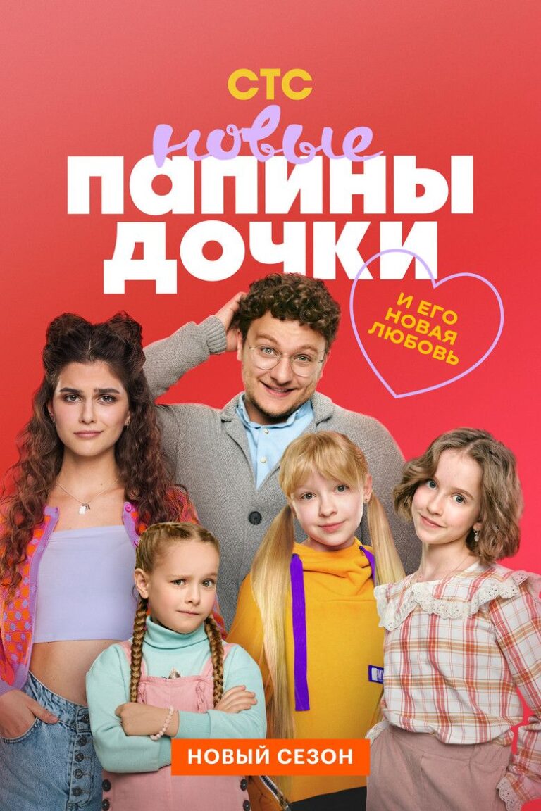 Папины дочки. Новые (2023)