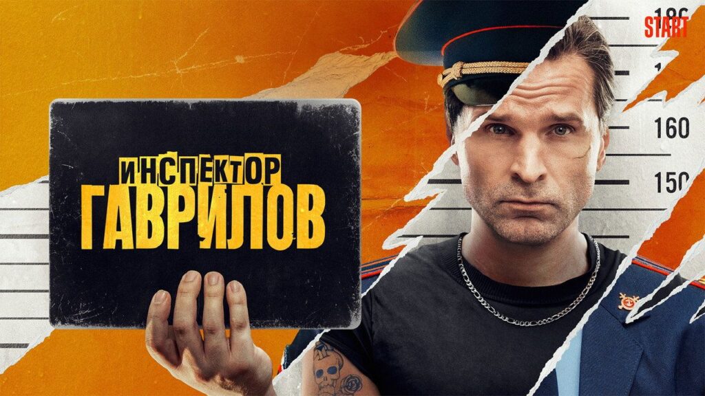 Кадр из фильма «Инспектор Гаврилов (2024)»