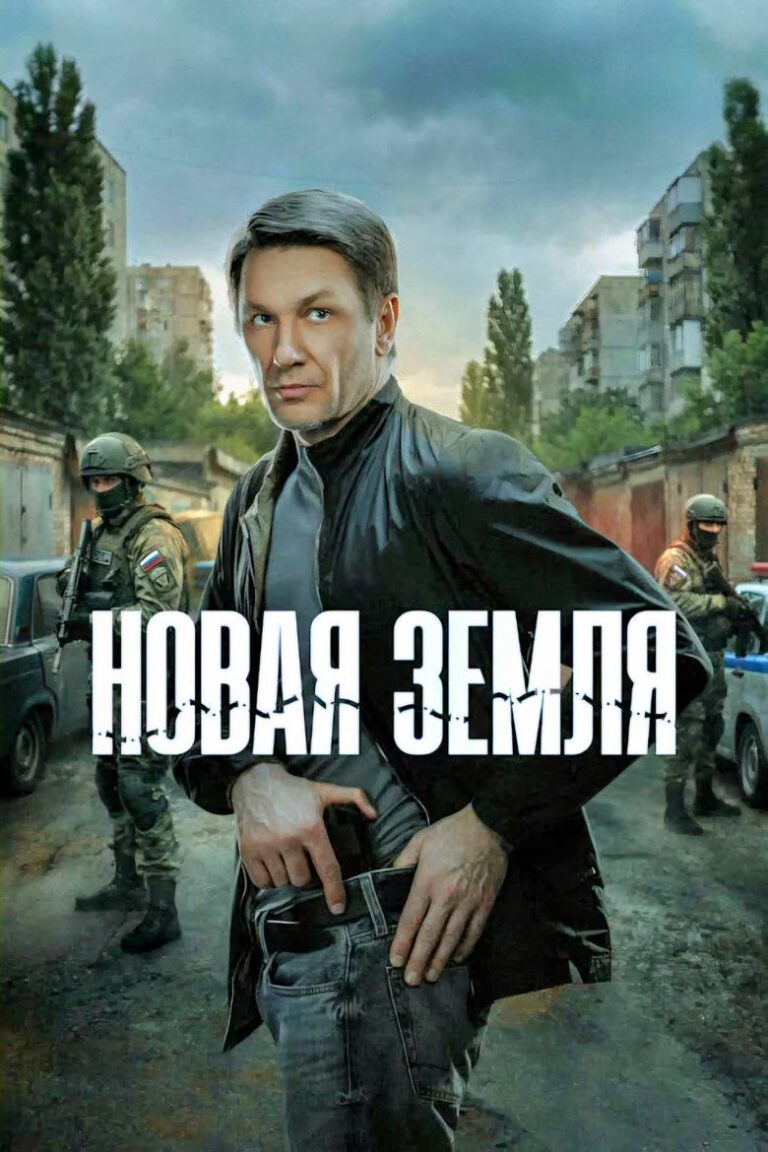 Новая земля (2026)
