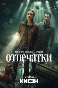 Отпечатки (2026)