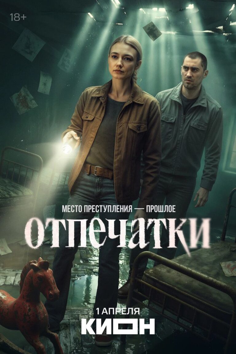 Отпечатки (2026)