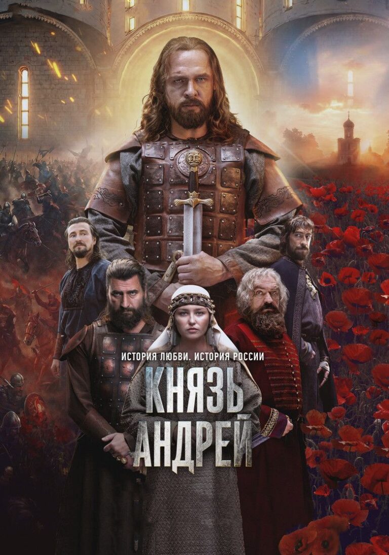 Князь Андрей (2026)