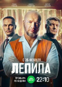 Лепила (2025)