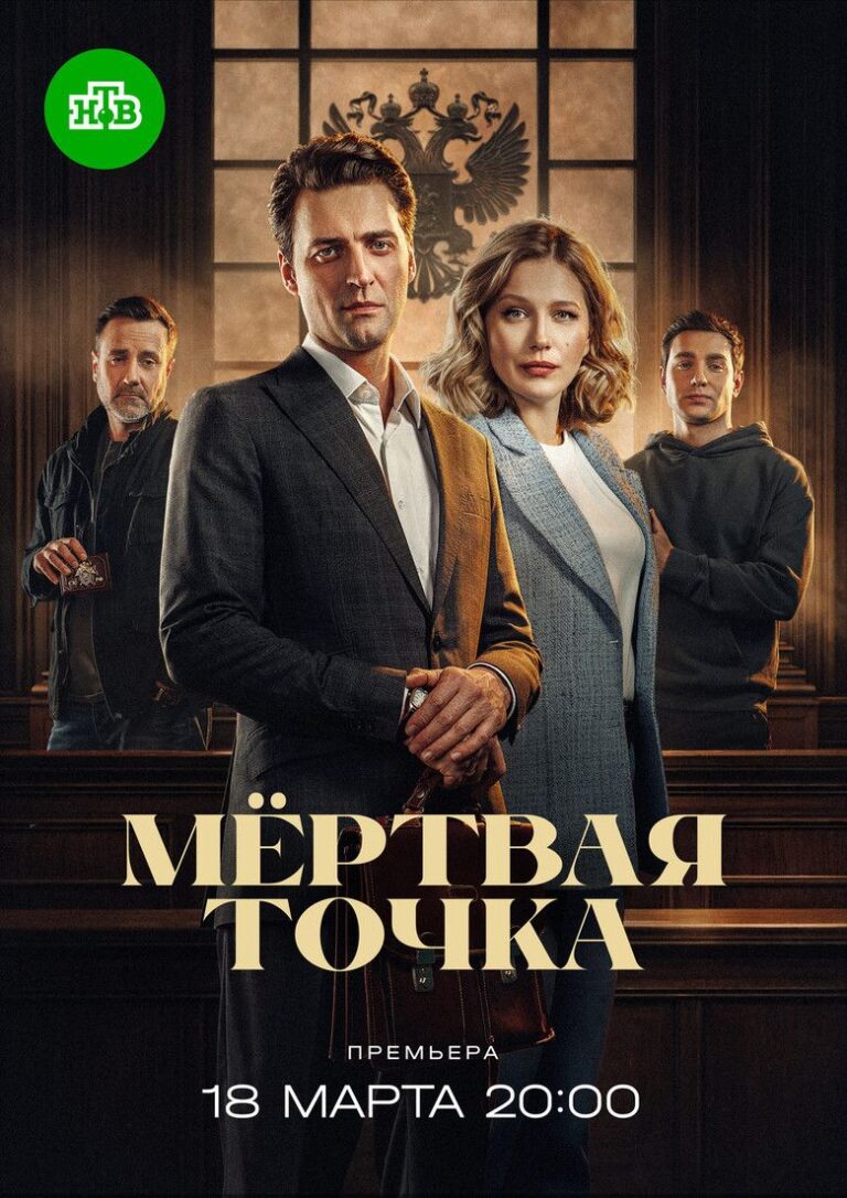 Мёртвая точка (2026)