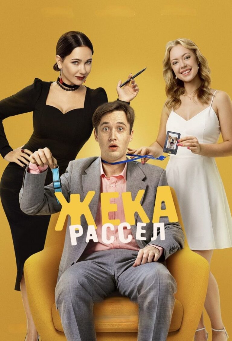 Жека Рассел (2026)