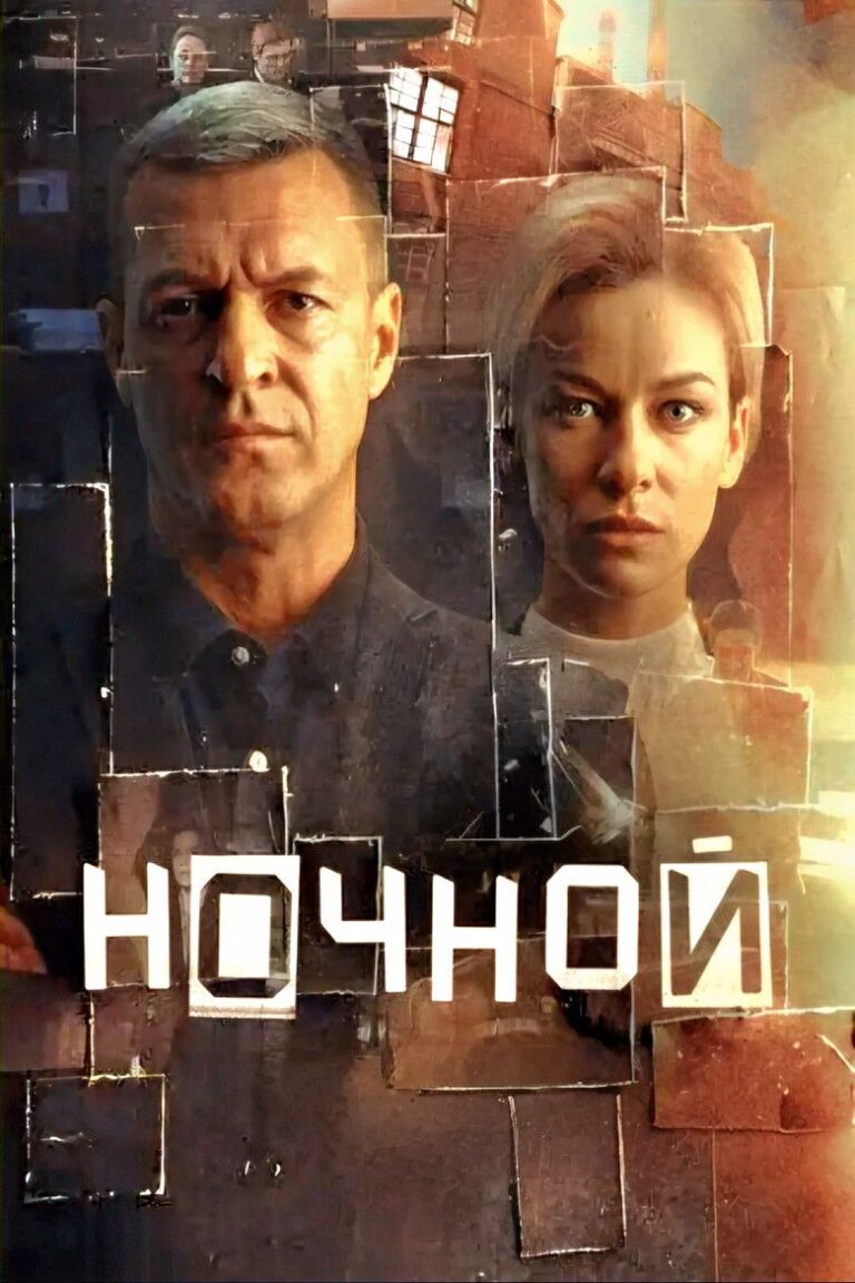 Ночной (2026)