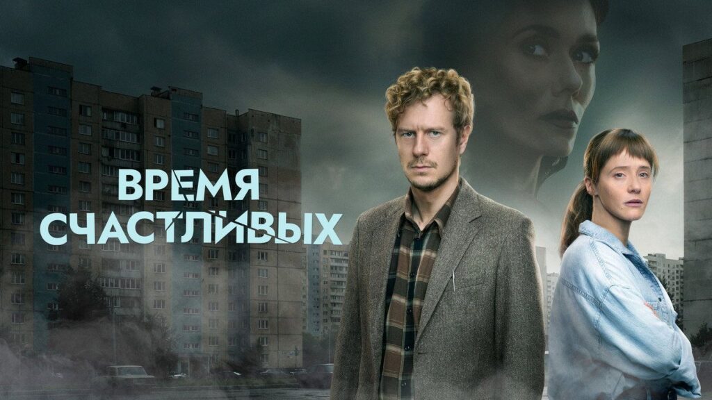 Кадр из фильма «Время Счастливых (2026)»