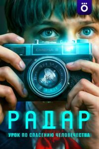 Радар (2026)