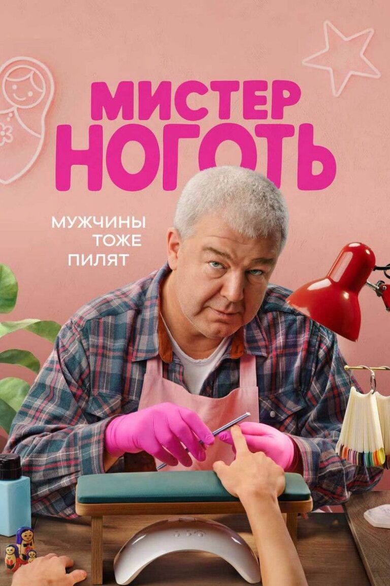 Мистер Ноготь (2026)