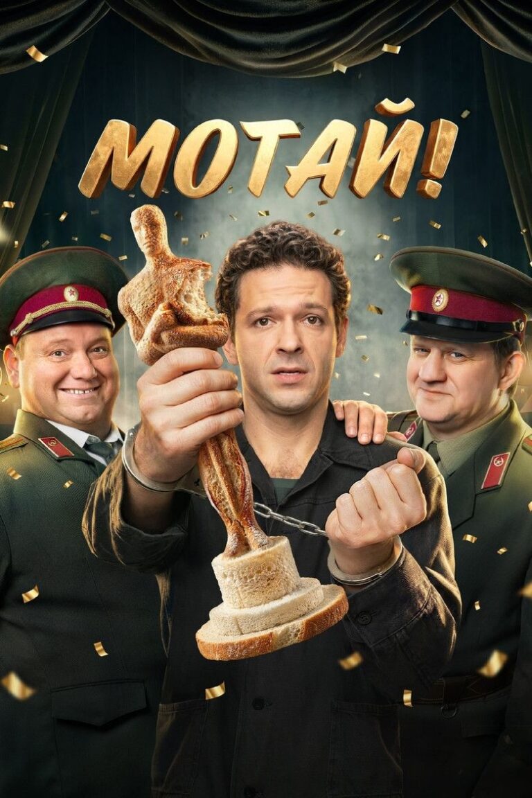 Мотай! (2026)