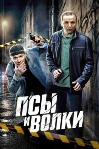 Псы и волки (2026)