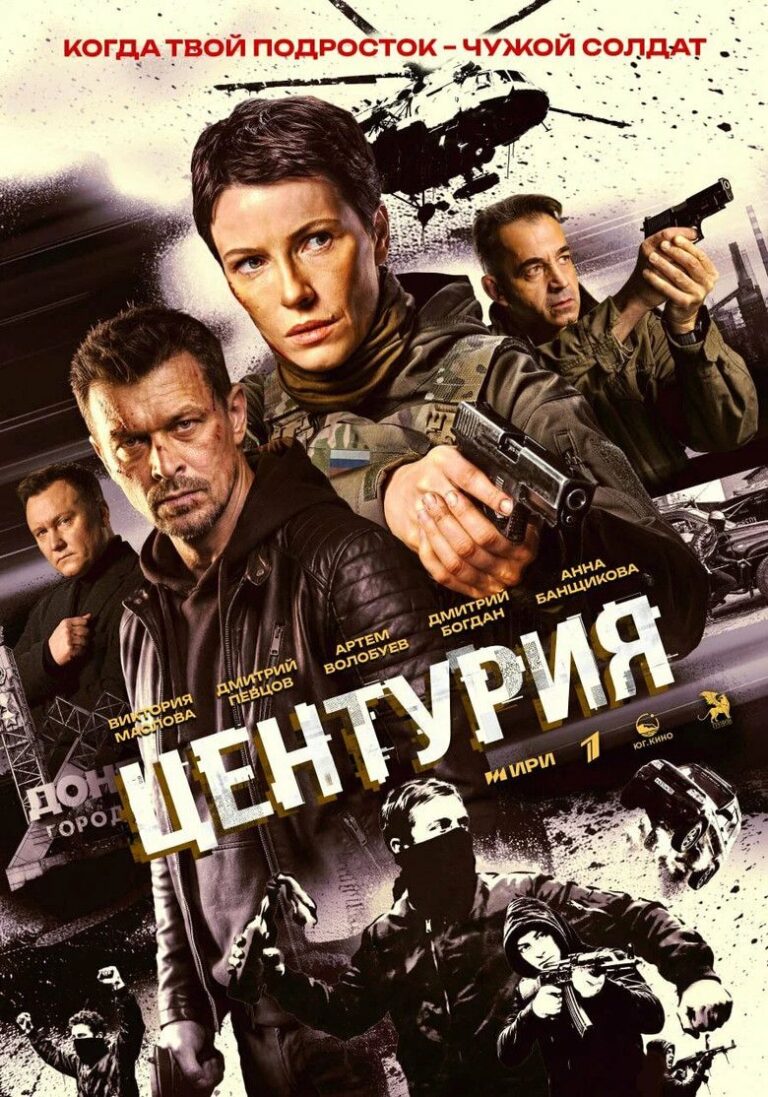 Центурия (2026)