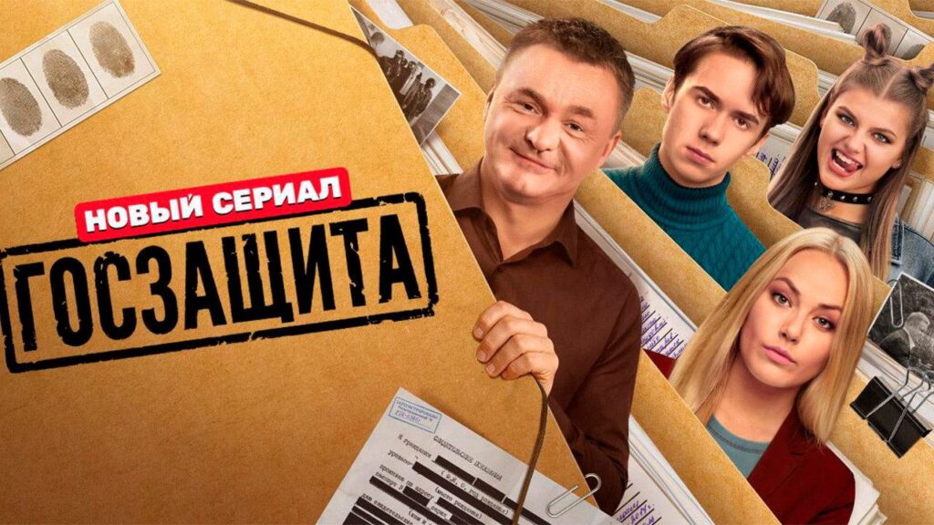 Кадр из фильма «Госзащита (2026)»