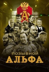 Позывной «Альфа» (2026)