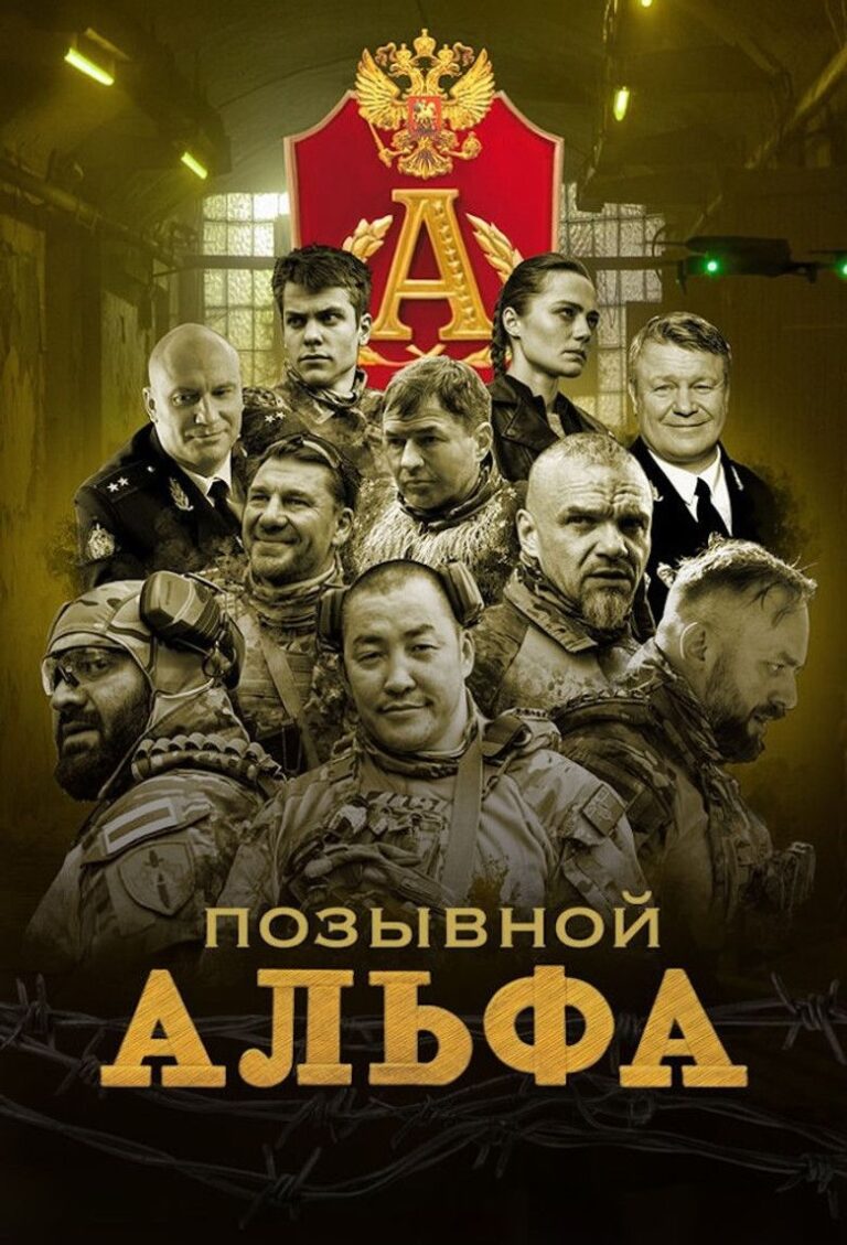 Позывной «Альфа» (2026)